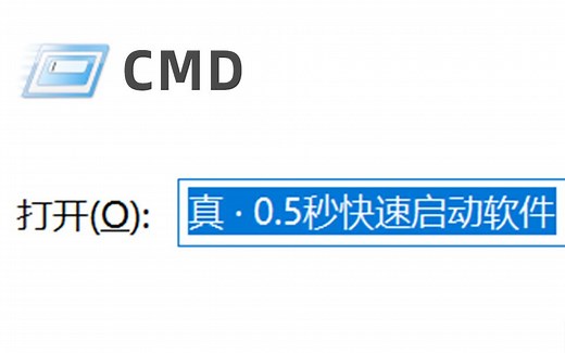 Windows：0.5秒极速启动软件