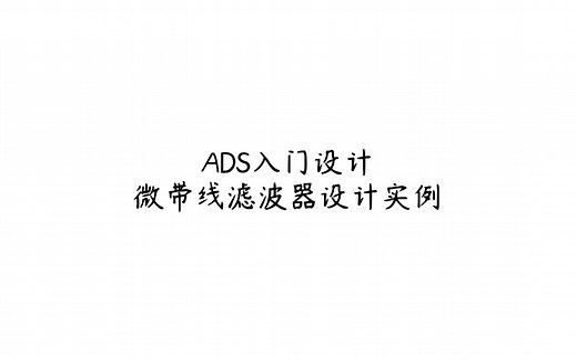 ADS入门设计：微带线滤波器设计（上）