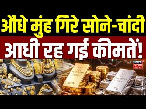 Gold Silver Price Crash: 4 बजते ही धड़ाम से गिरे सोने-चांदी के रेट,जानें आज का ताजा भाव! Gold Silver