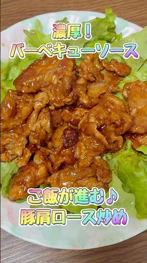 濃厚バーベキューソースでご飯が進む♪豚肩ロースのバーベキューソース炒め