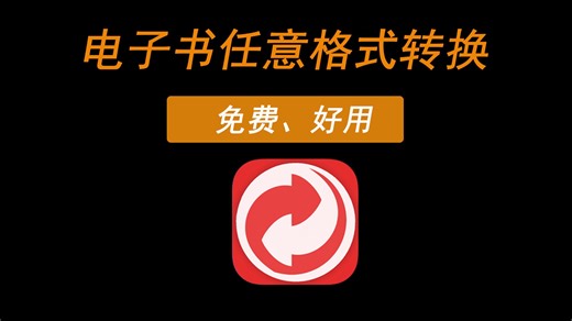 电子书格式任意转换，免费好用的文件转换工具