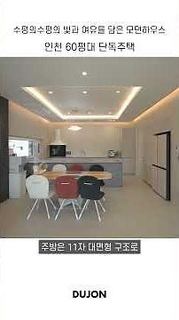 수평의 빛과 여유를 담은 모던하우스 | 인천 60평대 단독주택 - 더존하우징 Modern House #더존하우징 #단독주택 #전원주택