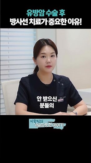 유방암 수술 후 방사선 치료가 중요한 이유!? #방사선치료 #방사선치료횟수 #유방암