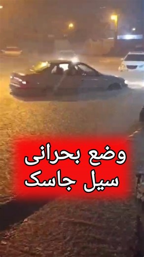 ‎هواشناسی آنلاین ایران‎ on Instagram‎: ". ⛈️سیلاب و وضعیت بحرانی جاسک در شرق هرمزگان در پی بارشهای سنگین #سیل #جاسک #هرمزگان #هواشناسی #flood #هواشناسی_آنلاین #هواشناسی_ایران"‎