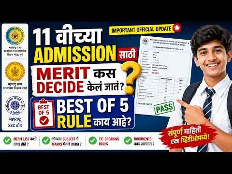 11th Admission Merit List कशी तयार होते? | What is Best of 5 Rule? | Important Update