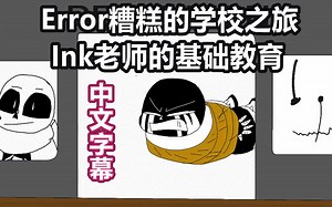 【Undertale动画/中文字幕】Error糟糕的学校之旅/Ink老师的基础教育