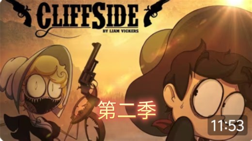 【熟肉】《峭壁小CliffSide》正式季 第二季 中文字幕