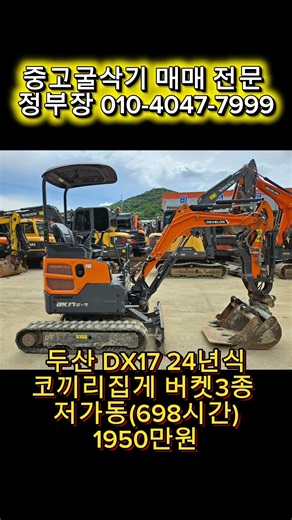 중고미니굴삭기 두산 1.7톤급 코끼리집게 #중고굴삭기 #중고포크레인 #중고미니굴삭기 #중고미니포크레인 #농장용굴삭기 #농장용포크레인 #농사용굴삭기 #농사용포크레인 #두산 #미니