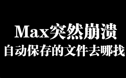 max突然崩溃，自动保存的文件在哪里