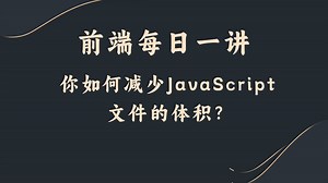 【前端每日一讲】你如何减少JavaScript文件的体积？