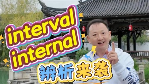 interval，internal辨析