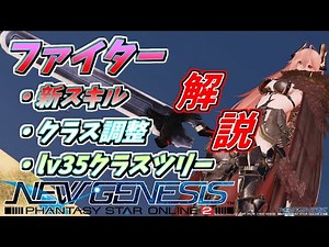 【PSO2NGS】ファイター 新スキル・クラス調整・おすすめクラスツリー構成全部解説！