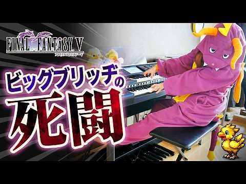 【FF5】ビッグブリッヂの死闘 - ROCK ARRANGE - FINAL FANTASY V | Electone ELS-03X