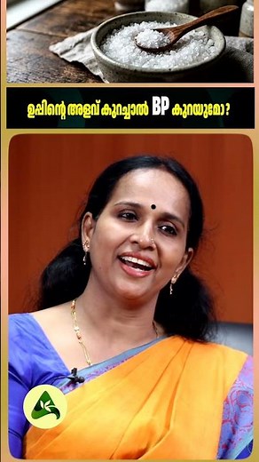 ഉപ്പിന്റെ അളവ് കുറച്ചാൽ BP കുറയുമോ? #HighBP #Hypertension #LowSodiumDiet