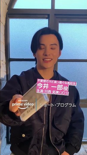 『ショート・プログラム』ときめくキャラ紹介 今井一郎(演:川西拓実)｜Amazonプライムビデオ #Shorts