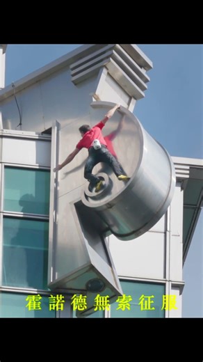 神人！台北 101 攻頂！Alex Honnold 挑戰91分鐘 #請勿模仿#AlexHonnold #Taipei101 #FreeSolo #Netflix #讓世界看見台灣 #空拍 #專業拍攝