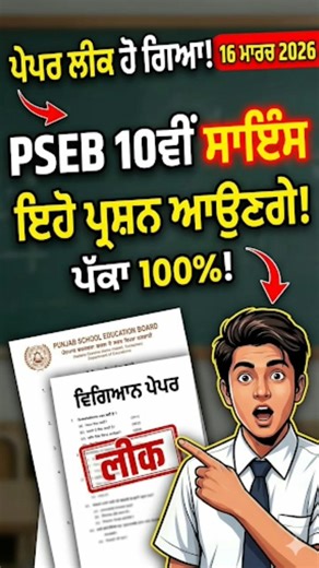 16 March 2026: Class 10th Science Paper PSEB | ਇਹੀ ਪ੍ਰਸ਼ਨ ਆਉਣਗੇ! | PSEB 10th Science Board Paper