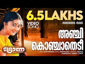 Anchikonchathedee | Drona | Video Song | Mammootty | Kaithapram | Deepak Dev | Kaniha | Shaji Kailas