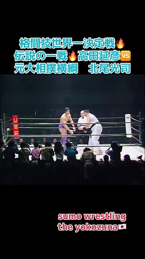 伝説の格闘技一戦: 高田延彦 vs 北尾光司