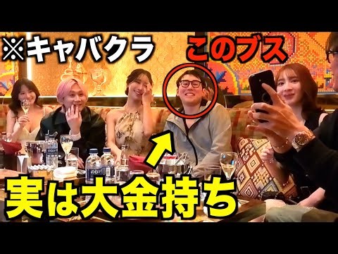 [Experiment] If a poor, unattractive guy who comes to a hostess club is actually super rich, will...