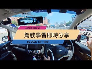 20分鐘內由紅磡去上水｜#超技術駕駛 《21》第一視覺學習法｜怎樣駕駛｜車速控制｜順暢駕駛練習｜駕車節奏 | 一眼關七駕駛｜練觀察力教學｜Cut 線技巧｜新牌學車｜汽車經驗分享