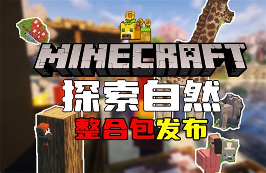 探索自然，超多动物整合，将自然之旅与悠然人生相结合，打造一个悠闲生存类型的整合包