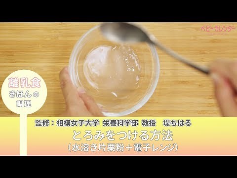とろみをつける方法(水溶き片栗粉＋電子レンジ)【離乳食 きほんの調理】 P.22 あんしん、やさしい 最新 離乳食オールガイド / ベビーカレンダー