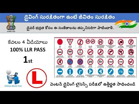 డ్రైవింగ్ లెర్నింగ్ లైసెన్స్ ప్రశ్నలు సమాధానాలు | Telugu learning license test questions&answers - 1