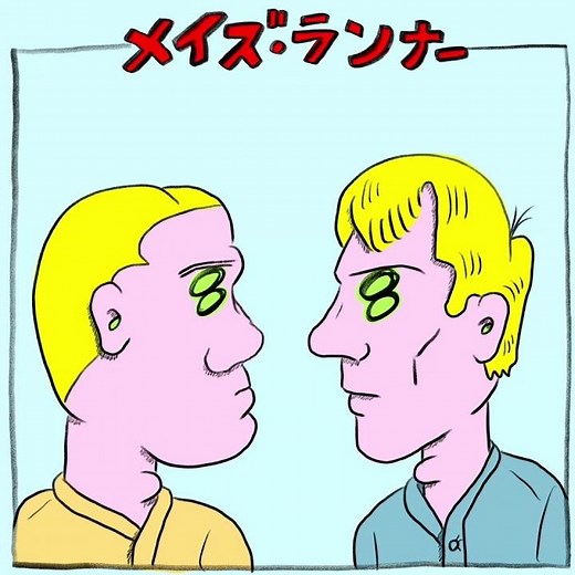 メイズ・ランナー SF映画