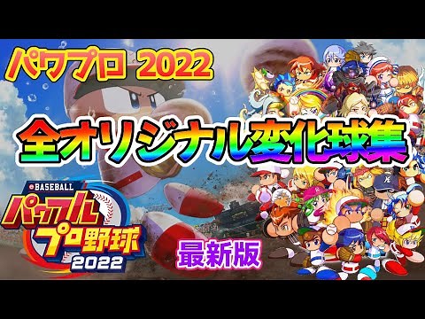 パワプロ2022 全オリジナル変化球集