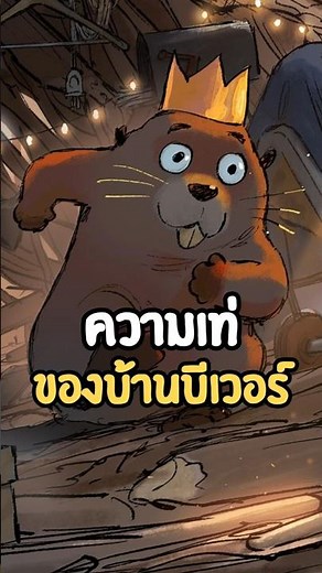 ความเท่ของบ้านบีเวอร์ Hoppers เด้งโดด เปลี่ยนโหมดเป็นบีเวอร์ #disney #hoppers