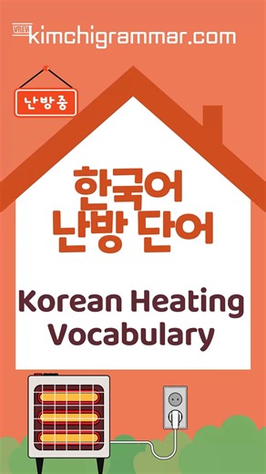 Korean Heating Vocabulary