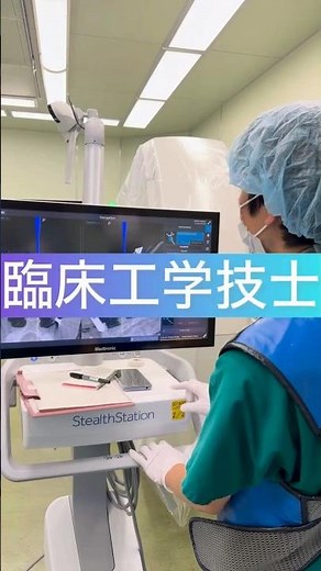 コメディカル紹介動画：臨床工学技士編