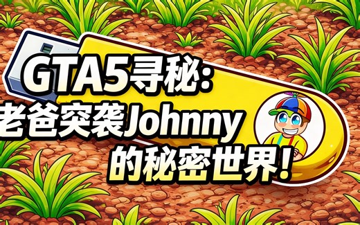[中配]GTA5寻秘：老爸突袭Johnny的秘密世界！ - Matty and Johnny