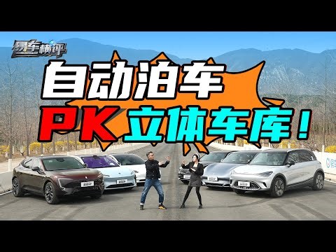 自动泊车挑战立体车库！特斯拉、蔚来、华为谁能成功？Auto-Parking in a Stacked Parking Lot! Tesla, Huawei, NIO Who Will Succeed?