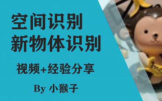 【研究生必备-12】空间识别、新物体识别实验视频 经验分享