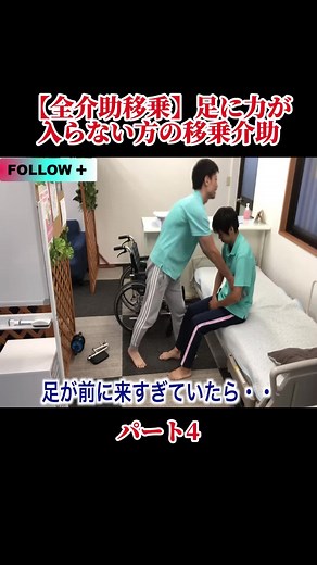 全介助移乗方法ガイド: 足力がない方のために
