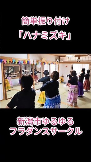 新メンバーも楽しく踊っています！楽ちん簡単ゆるゆるフラダンス #フラダンス#秋葉区#新潟市#フラサークル