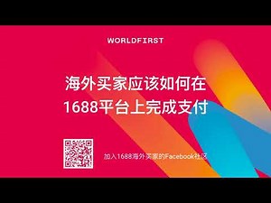 海外买家应该如何在1688平台上完成支付