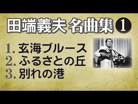 田端義夫 名曲集 1