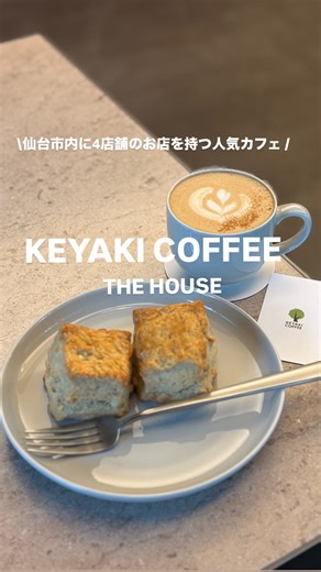 三つ星さん【 仙台カフェ / 宮城グルメ 】 on Instagram: "\ 卸町の人気カフェが11月から4店舗目スタート📣 / ☟他の投稿はこちらから @hoshi_mittsudesu #三つ星さんのおすすめごはん 🚩【 KEYAKI COFFEE THE HOUSE 】 宮城県仙台市青葉区国分町一丁目7-13 @keyakicoffee @keyakicoffeethehouse 卸町を中心に3店舗を構えるカフェ☕️ 常連さんは仙台の街中でも ケヤキさんのコーヒーを飲めることを 心待ちにしていた方も多いようで、 お祝いに来てる方もいて愛されてるのが伝わりました☺️💐 国分町で【 THE HOUSE 】さんとして 営業していたお店の経営が変わり、 この度、KEYAKI COFFEEさんの4店舗目として オープンすることになりました🌿 【 注文したもの📝】 ◽︎金木犀ラテ ¥928 ◽︎エスプレッソとホワイトチョコのスコーン ¥880 【 感想🌷】 ・季節ごとのラテは抑えたいケヤキさん。金木犀香るふわふわラテは、ミルク感もありつつ、コーヒーのコクも感じれて美味しかった。