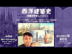 Vol 20：西洋建築史 ～社会人のための世界史class（セカシャカ）～