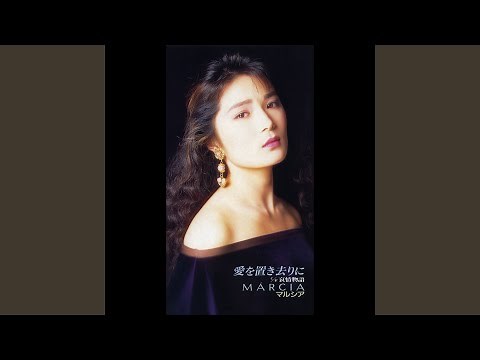愛を置き去りに