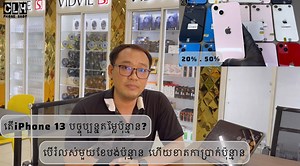 166K views · 2.3K reactions | 樂 តើ iPhone 13 ក្នុងពេលបច្ចុប្បន្ន...