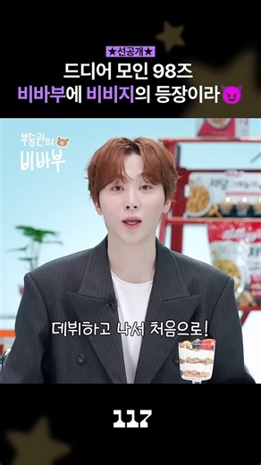[VID] 260409 - Seventeen Seungkwan’s Bibabu with SinB and Umji preview Releasing April 16th🔗https://t.co/u9QlvJ7V6O#GFRIEND #VIVIZ @VIVIZ_official