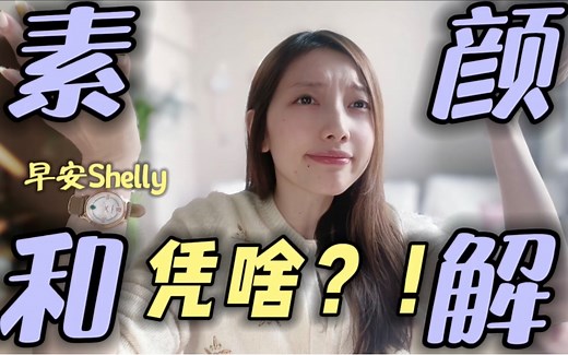 【早安Shelly】和素颜和解？？凭啥？！