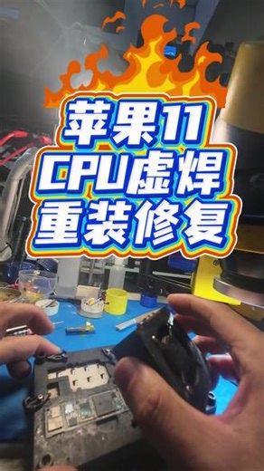 苹果11CPU虚焊重装修复 一台苹果11手机，使用中突然不开机，检测发现是CPU虚焊引起，重装修复，开机功能正常#苹果手机维修 #苹果11维修 #济南手机维修 #同城手机维修 #轻能猿手机维修
