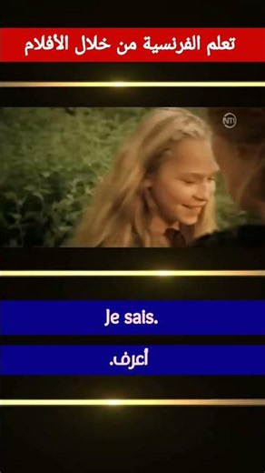 تعلم الفرنسية من خلال الأفلام