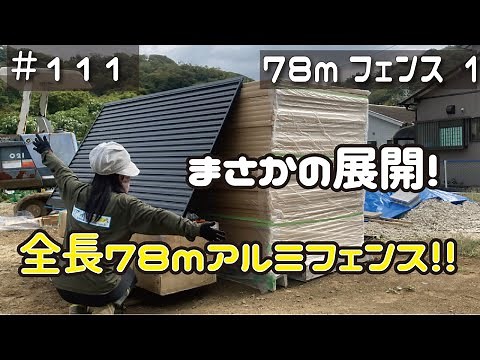 ≪週末DIYから始める移住への道≫ ＃111 とんでもない事が起きたので、素人が７８ｍのアルミフェンスを施工します!! アルミフェンス施工１日目！ ≪アラフィフ開拓≫