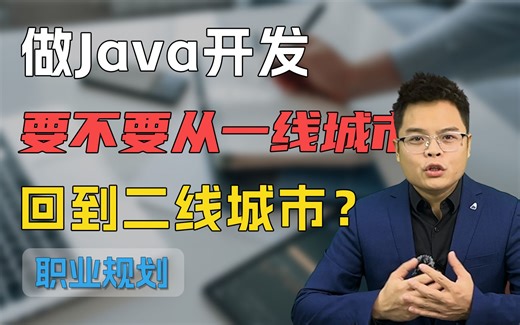 【Java】做Java开发要不要从一线城市回二线城市？大家一起来讨论下